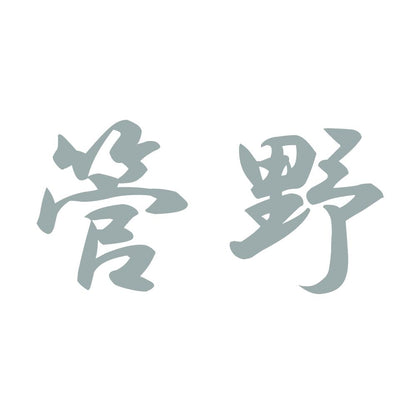 管野 10