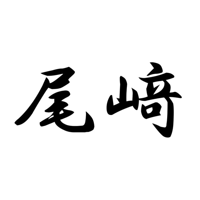 尾﨑