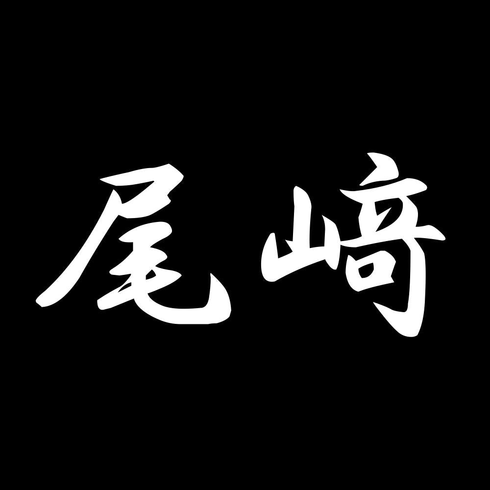 尾﨑 7