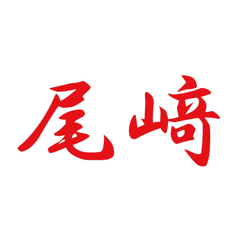 尾﨑 8