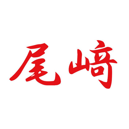 尾﨑 8