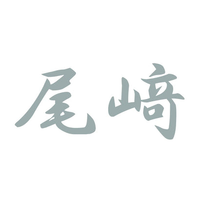 尾﨑 10