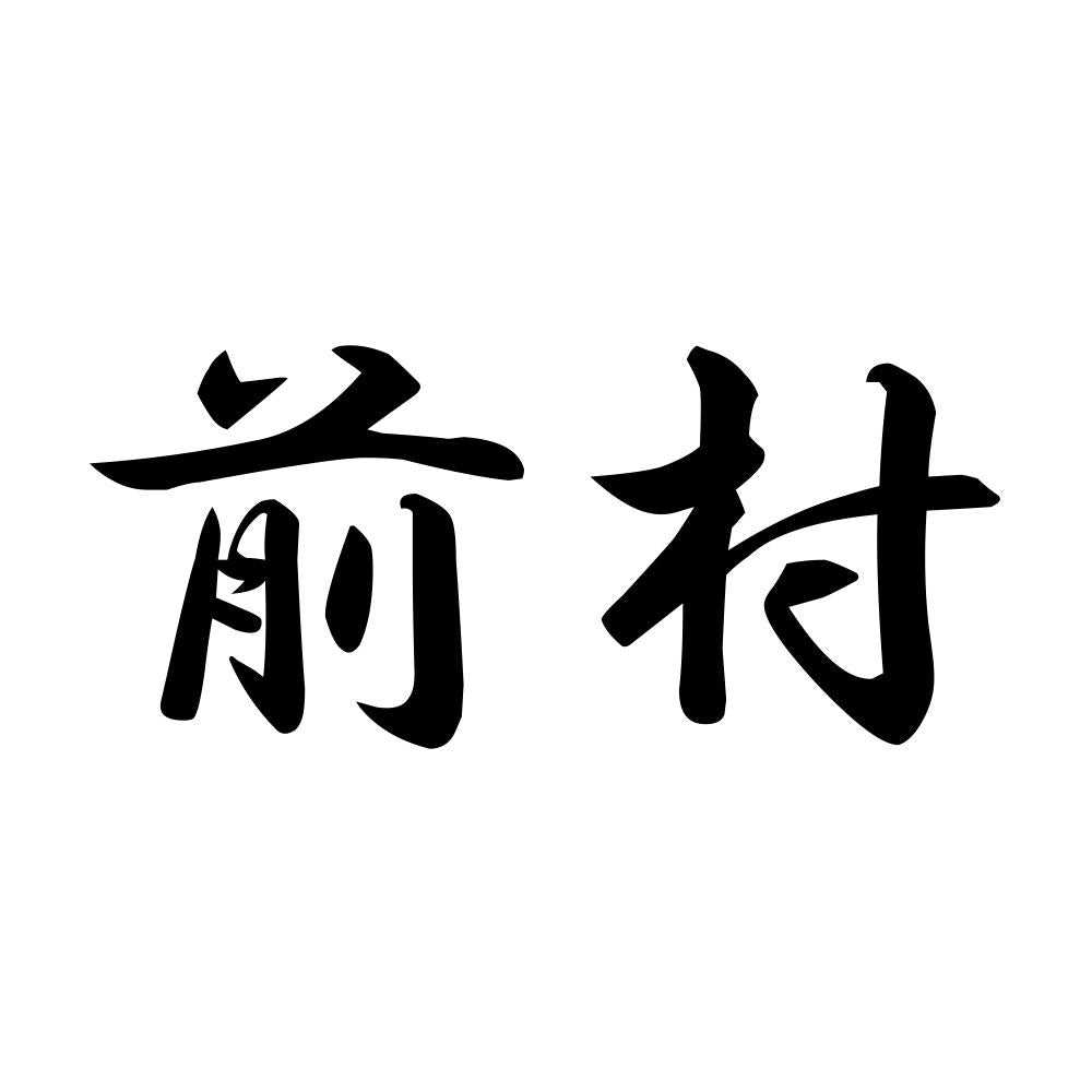 前村