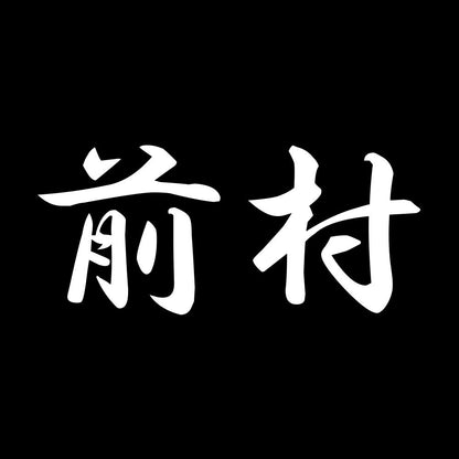 前村 7