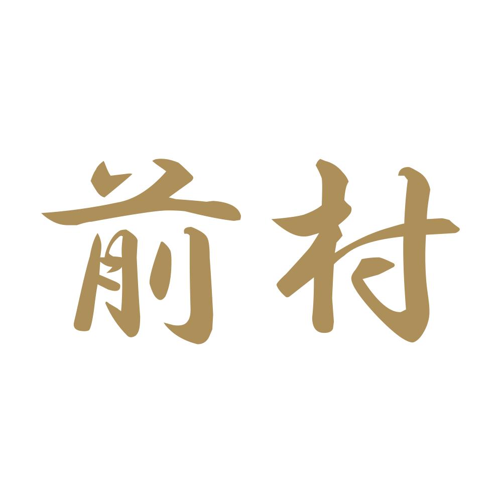 前村 9