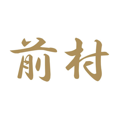 前村 9