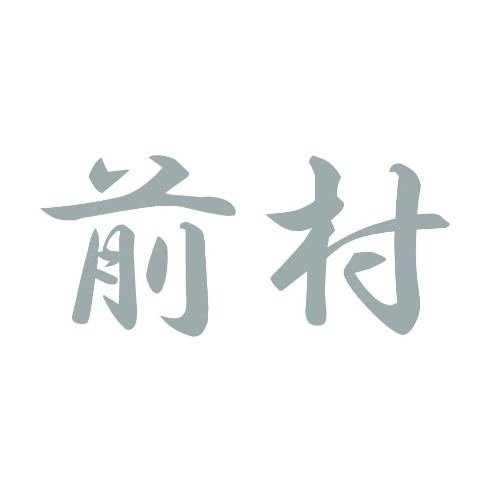 前村 10