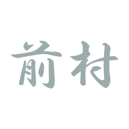 前村 10