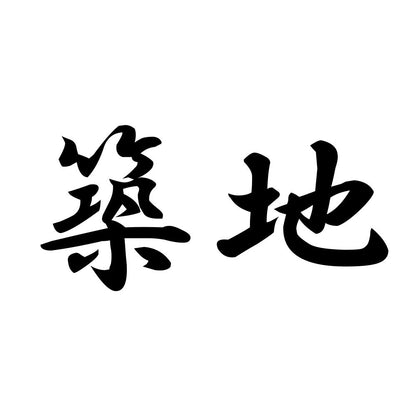 築地