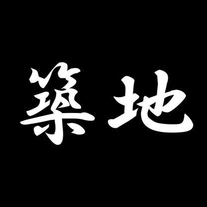 築地 7