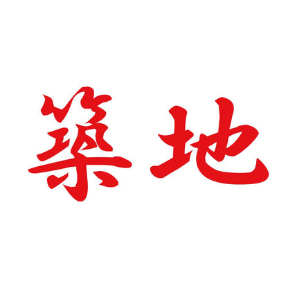 築地 8