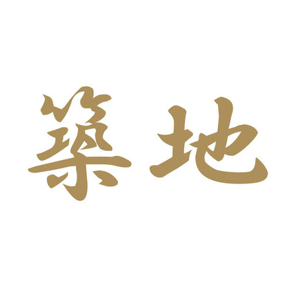 築地 9