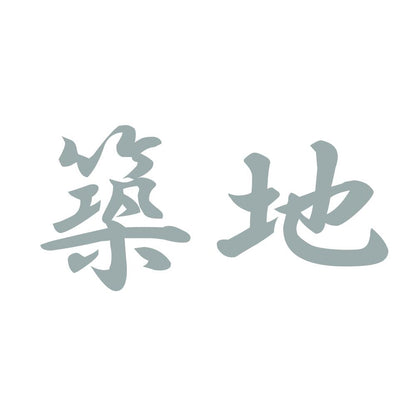 築地 10
