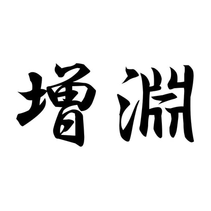 増淵