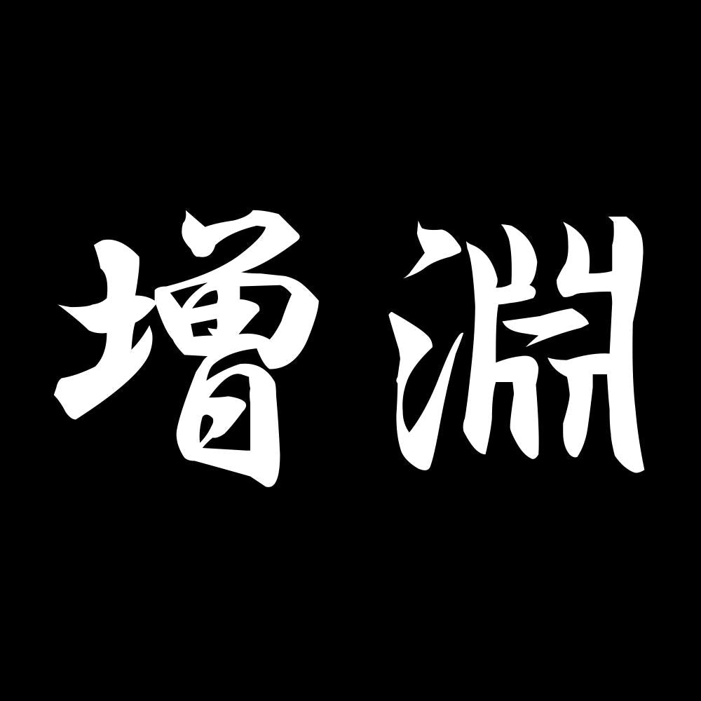 増淵 7