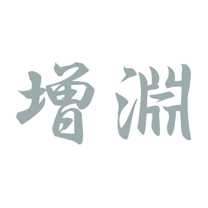 増淵 10