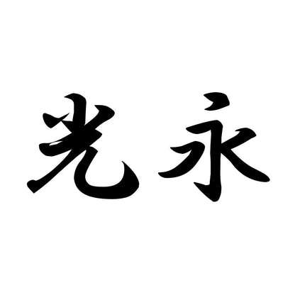光永