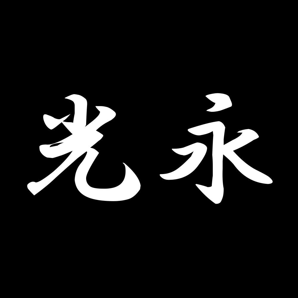 光永 7