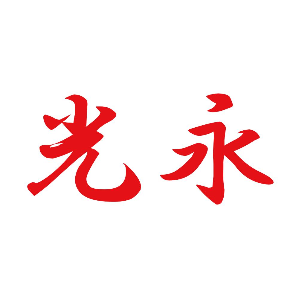光永 8