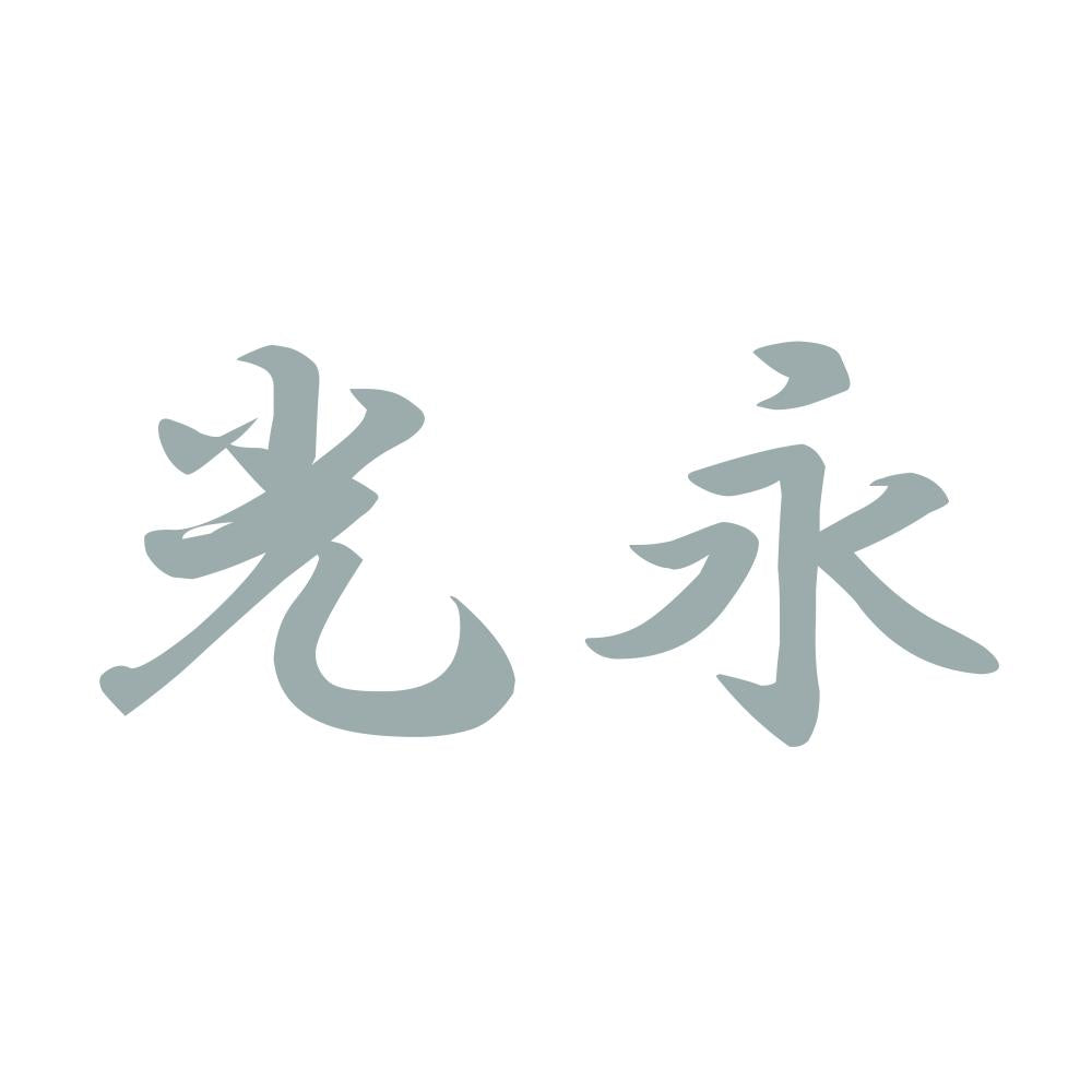 光永 10