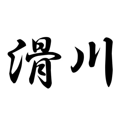 滑川
