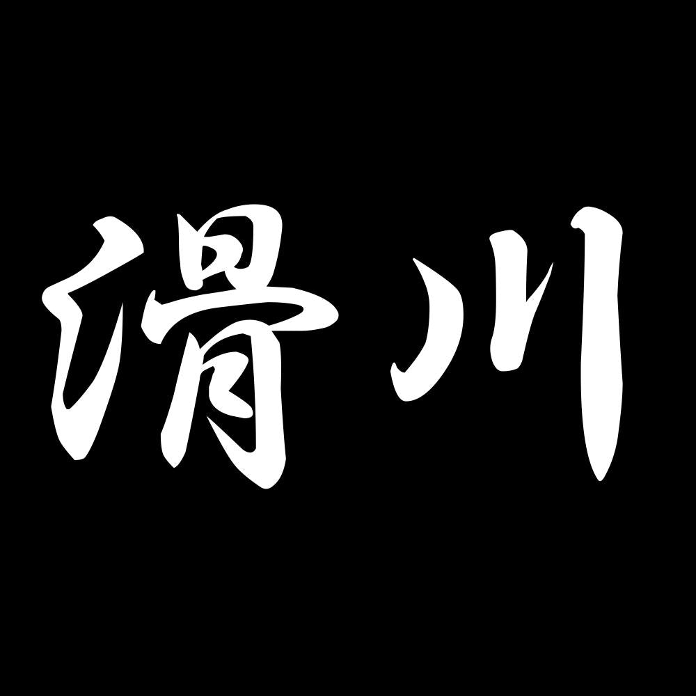 滑川 7