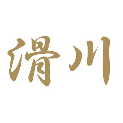 滑川 9