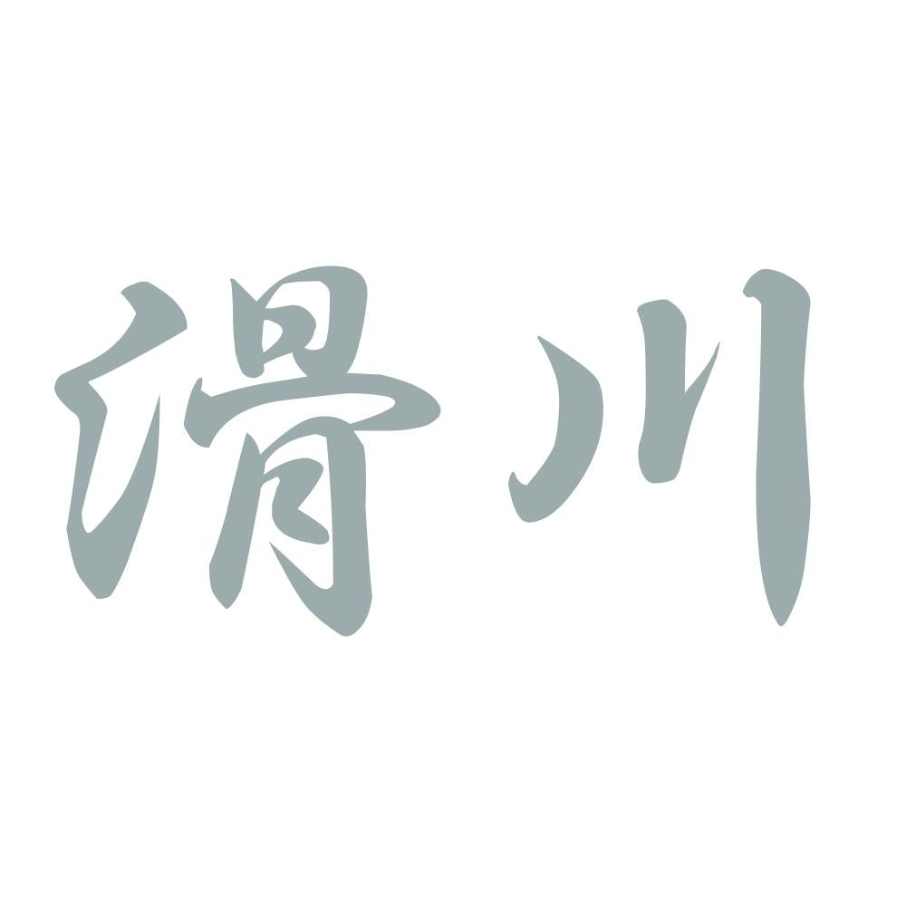 滑川 10