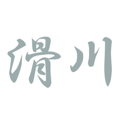 滑川 10