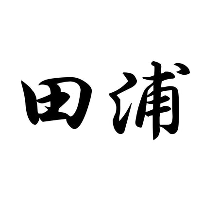 田浦