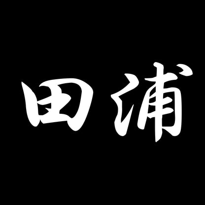 田浦 7