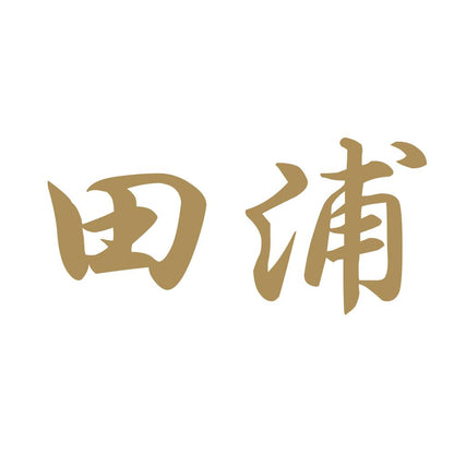 田浦 9