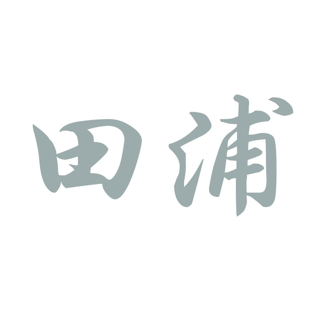 田浦 10