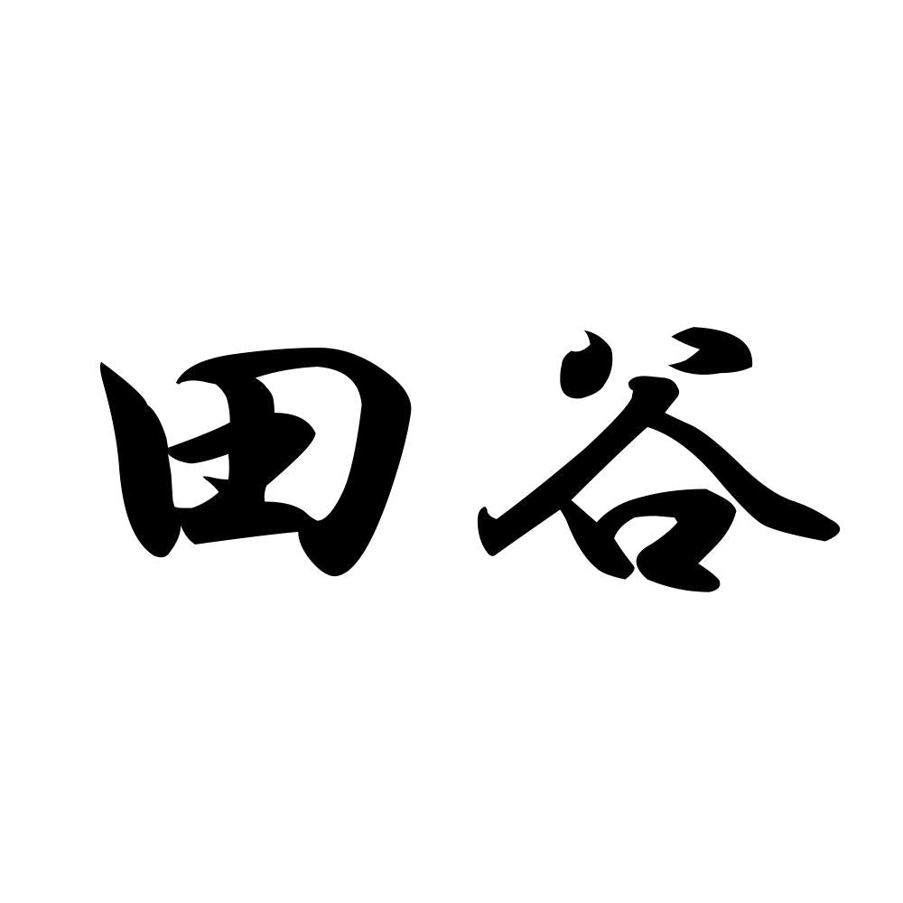田谷