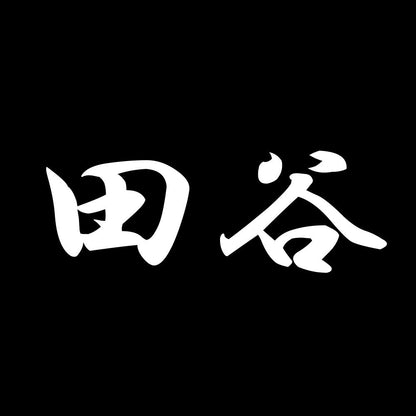 田谷 7