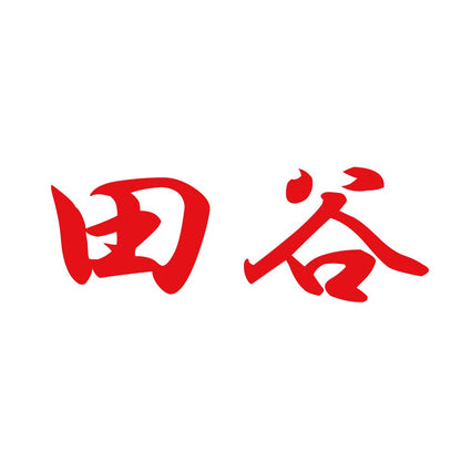 田谷 8