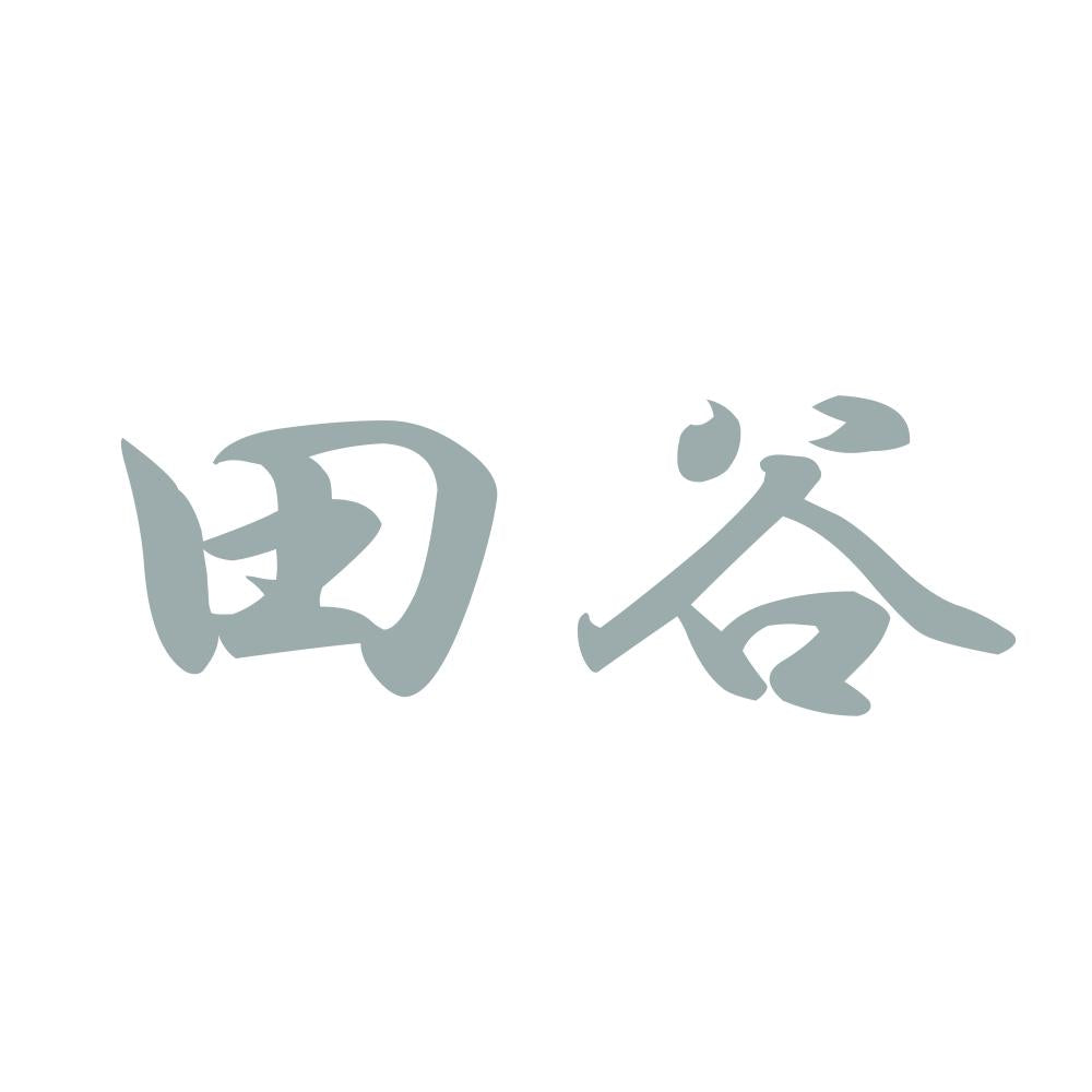 田谷 10