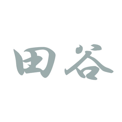 田谷 10