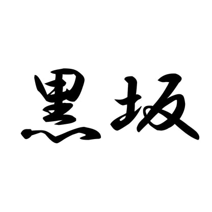 黒坂