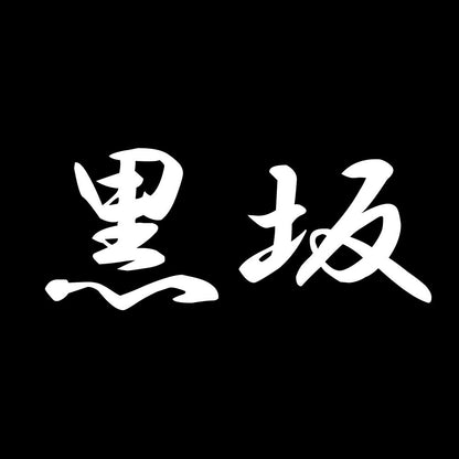 黒坂 7