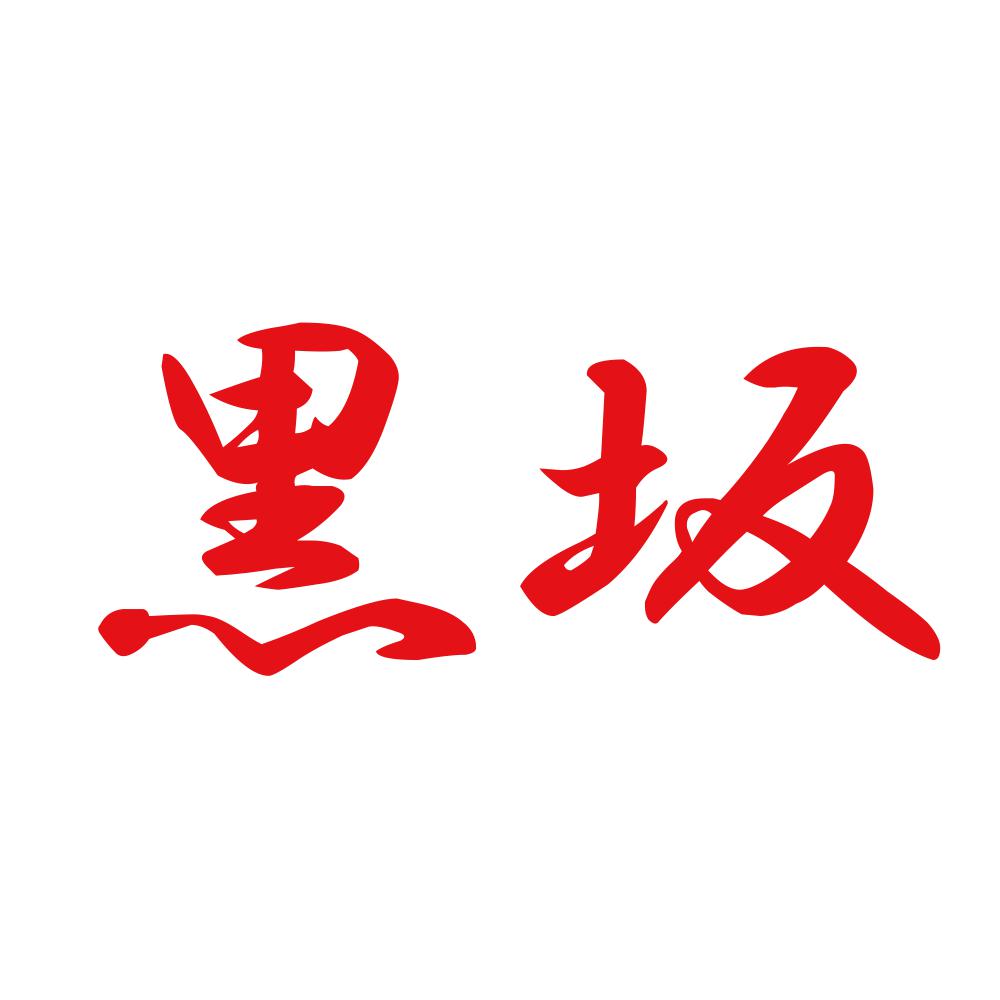 黒坂 8
