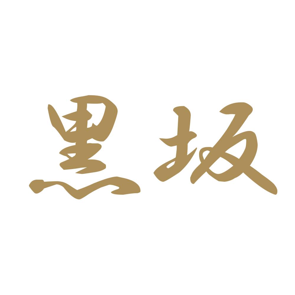 黒坂 9