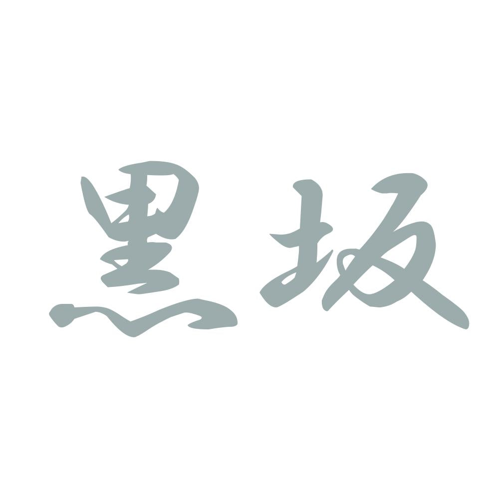 黒坂 10