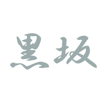 黒坂 10