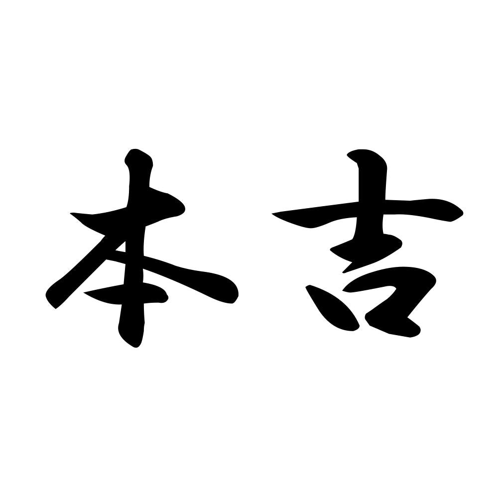 本吉