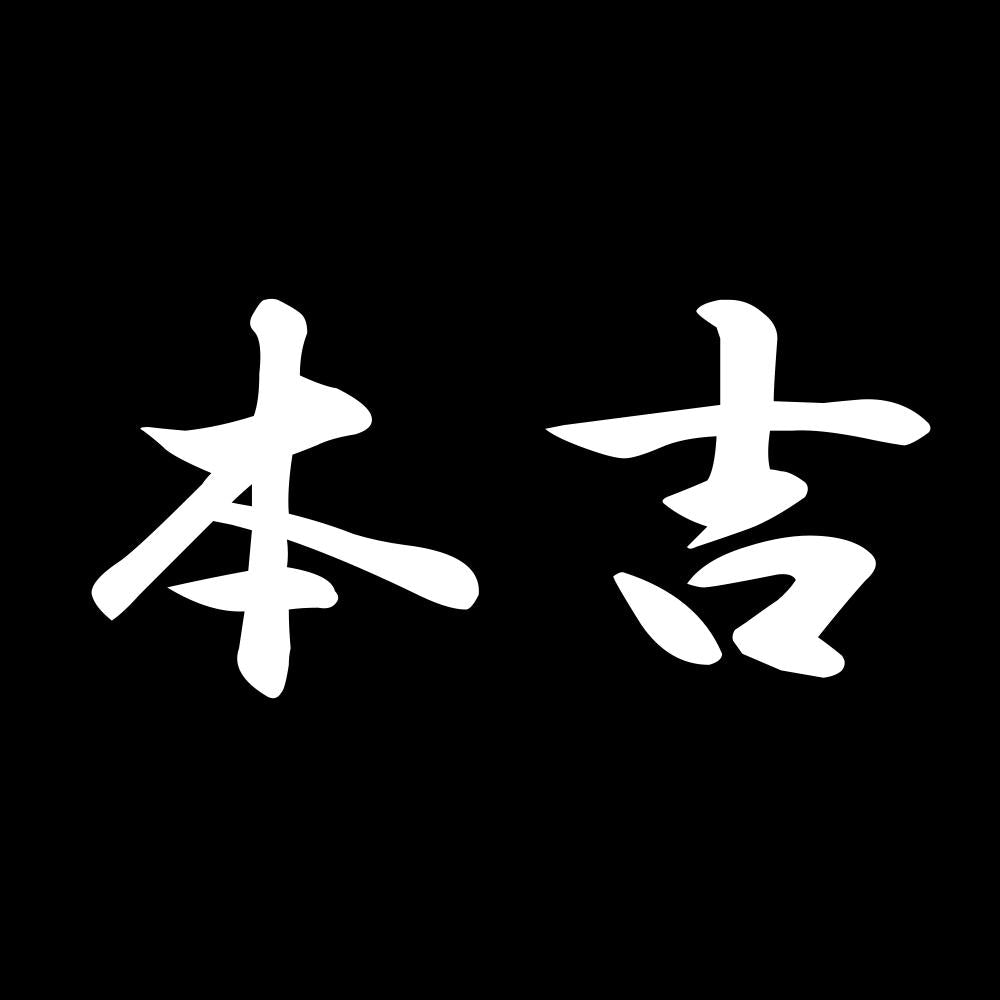 本吉 7