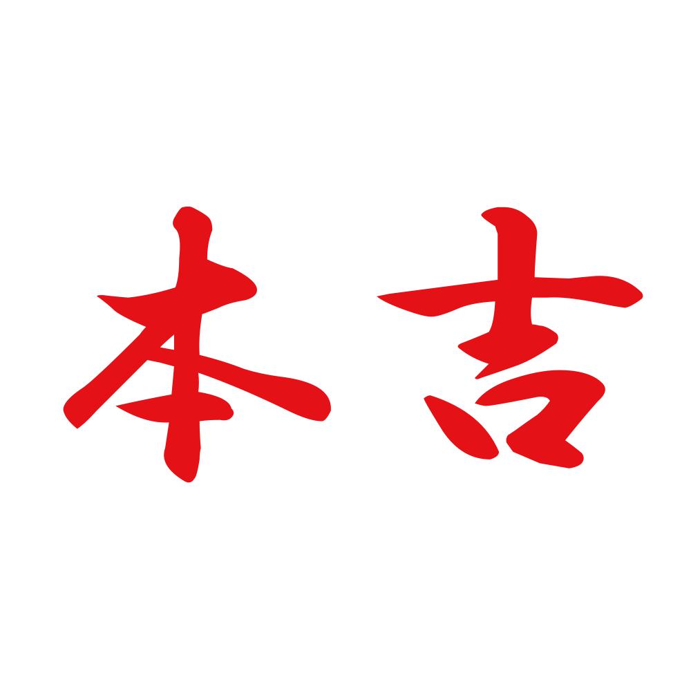 本吉 8