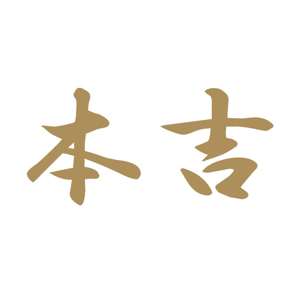 本吉 9