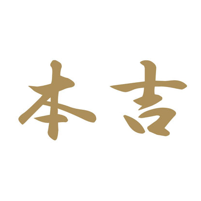 本吉 9