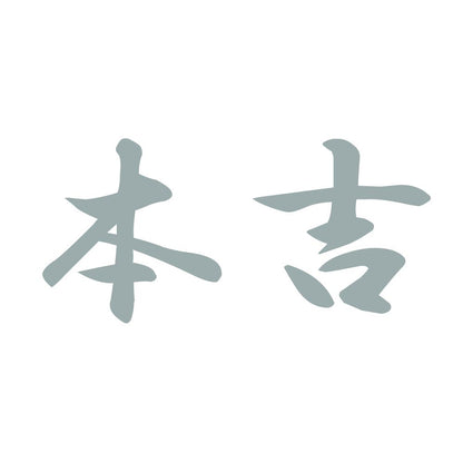 本吉 10